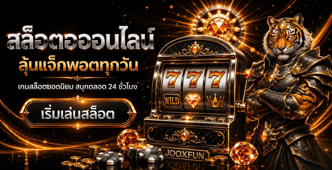 สล็อต JOOXFUN พร้อมค่ายเกมและแนวทางเลือกเกมจากข้อมูล