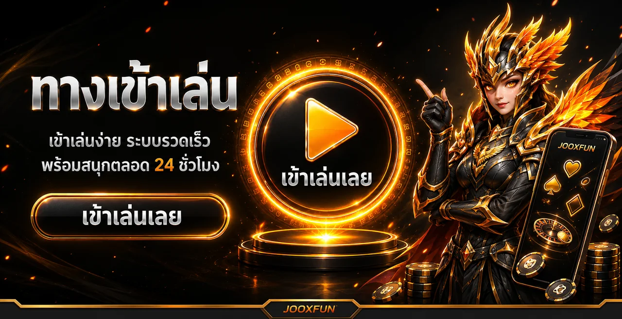 ทางเข้า JOOXFUN สำหรับสมาชิกและผู้เริ่มต้น