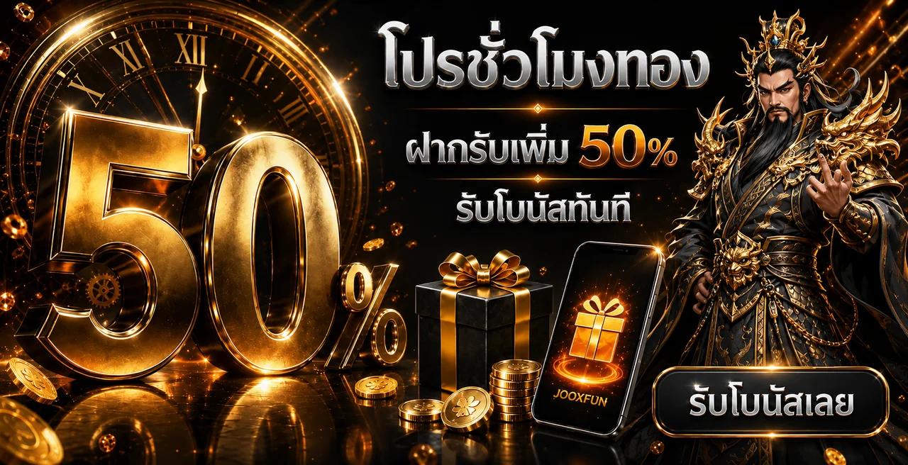 JOOXFUN ทางเข้าเว็บตรง สมัครและเข้าสู่ระบบ