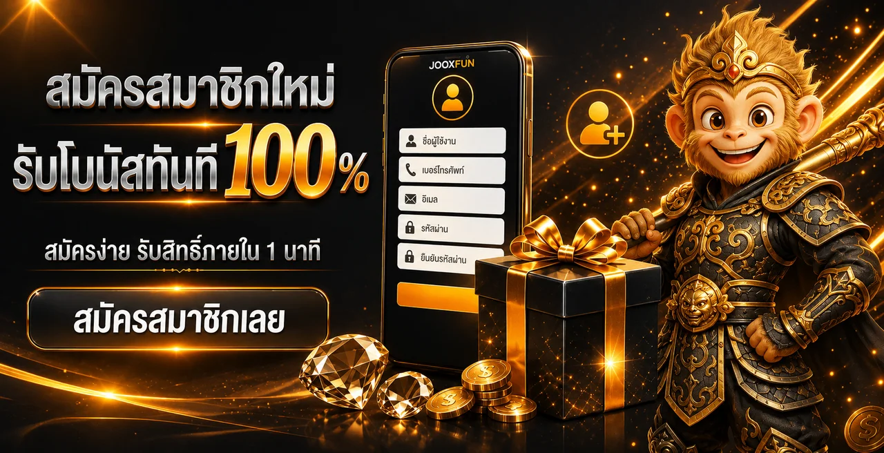 JOOXFUN ทางเข้าเว็บตรง สมัครและเข้าสู่ระบบ