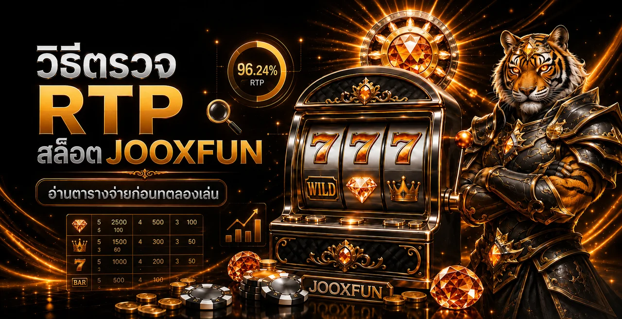 JOOXFUN วิธีตรวจ RTP สล็อตและอ่านตารางจ่าย