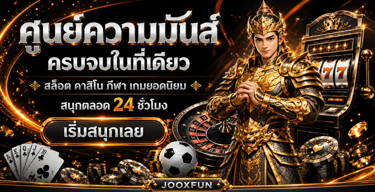 แบนเนอร์ JOOXFUN รวมสล็อต คาสิโน กีฬา และเกมยอดนิยม
